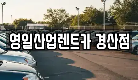 경상북도 경산시 백천동 렌트카 전문 영일산업렌트카 경산점