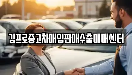 경상북도 경산시 백천동 중고차매입 전문 김프로중고차매입판매수출매매센터