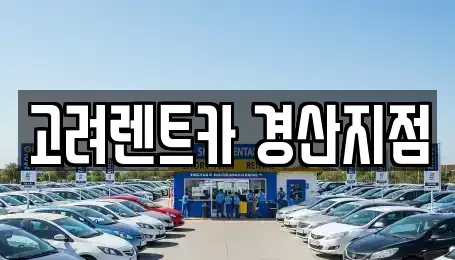 경상북도 경산시 서상동 렌트카 전문 고려렌트카 경산지점