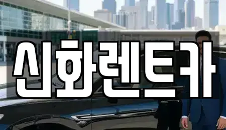 경상북도 경산시 서상동 렌트카 전문 신화렌트카