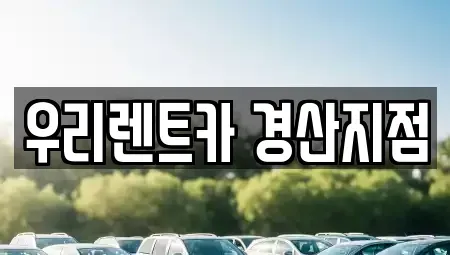 경상북도 경산시 서상동 렌트카 전문 우리렌트카 경산지점