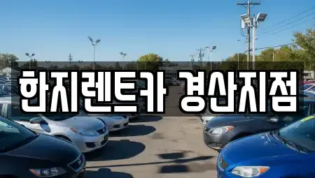 경상북도 경산시 서상동 렌트카 전문 한지렌트카 경산지점