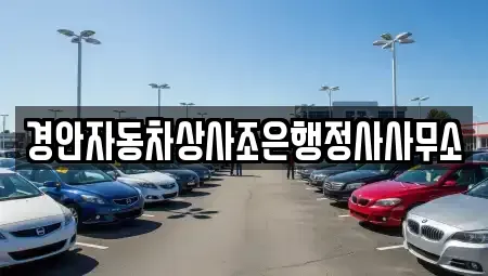 경상북도 경산시 서상동 중고차 전문 경안자동차상사조은행정사사무소