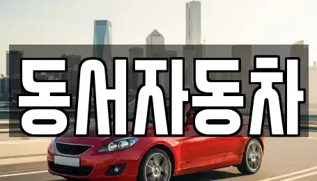 경상북도 경산시 서상동 중고차 전문 동서자동차