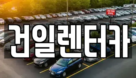 경상북도 경산시 하양읍 렌트카 전문 건일렌터카