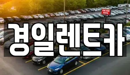 경상북도 경산시 하양읍 렌트카 전문 경일렌트카