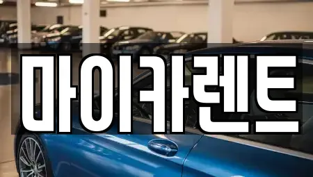 경상북도 경산시 하양읍 렌트카 전문 마이카렌트