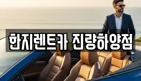 경상북도 경산시 하양읍 렌트카 전문 한지렌트카 진량하양점