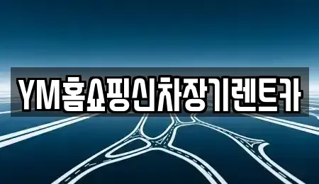 경상북도 경산시 하양읍 장기렌트카 전문 YM홈쇼핑신차장기렌트카