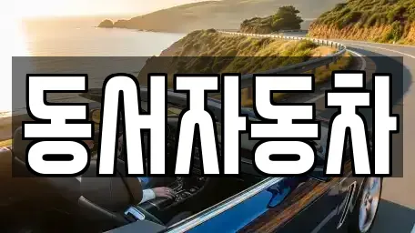 경상북도 경주시 황용동 중고차매매,단기렌트카,중고차매입,장기렌트카,중고차,렌트카