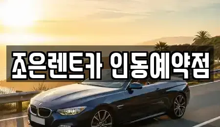 경상북도 구미시 구평동 렌트카 전문 조은렌트카 인동예약점