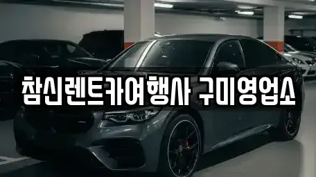경상북도 구미시 구평동 렌트카 전문 참신렌트카여행사 구미영업소