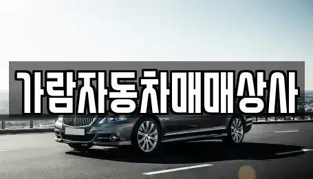 경상북도 구미시 구평동 중고차매매 전문 가람자동차매매상사