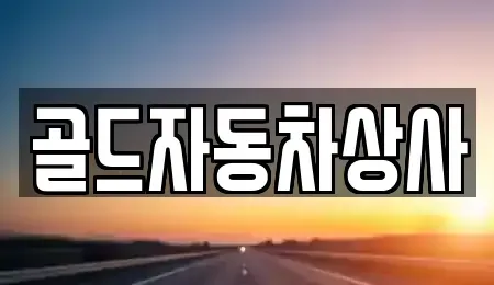 경상북도 구미시 구평동 중고차매매 전문 골드자동차상사