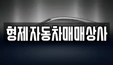 경상북도 구미시 구평동 중고차매매,단기렌트카,중고차매입,장기렌트카,중고차,렌트카