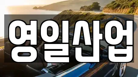 경상북도 구미시 비산동 렌트카 전문 영일산업