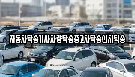 경상북도 구미시 비산동 중고차 전문 자동차탁송기사차량탁송중고차탁송신차탁송