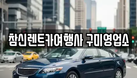 경상북도 구미시 신동 렌트카 전문 참신렌트카여행사 구미영업소