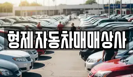 경상북도 구미시 신동 중고차 전문 형제자동차매매상사