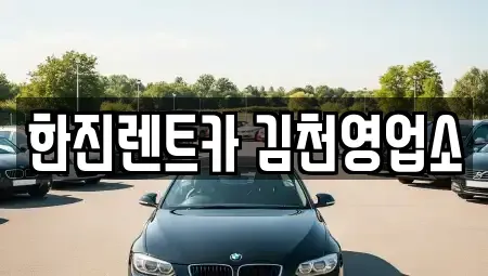 경상북도 김천시 대광동 렌트카 전문 한진렌트카 김천영업소
