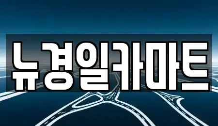 경상북도 김천시 대광동 중고차매매 전문 뉴경일카마트