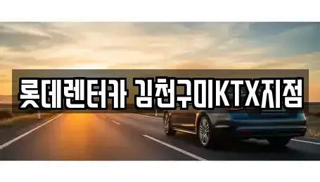 경상북도 김천시 아포읍 렌트카 전문 롯데렌터카 김천구미KTX지점