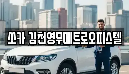 경상북도 김천시 아포읍 렌트카 전문 쏘카 김천영무메트로오피스텔