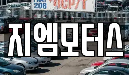 경상북도 김천시 아포읍 중고차매매 전문 지엠모터스