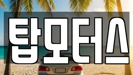 경상북도 김천시 아포읍 중고차매입 전문 탑모터스