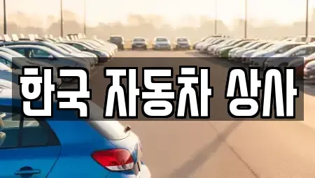 경상북도 김천시 아포읍 중고차매입 전문 한국 자동차 상사