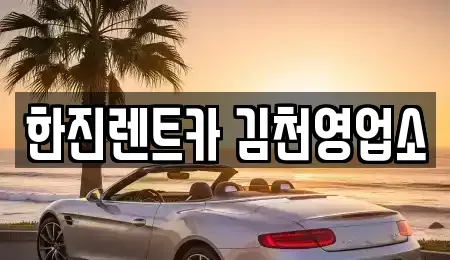 경상북도 김천시 응명동 렌트카,단기렌트카,장기렌트카,중고차,중고차매매,중고차매입