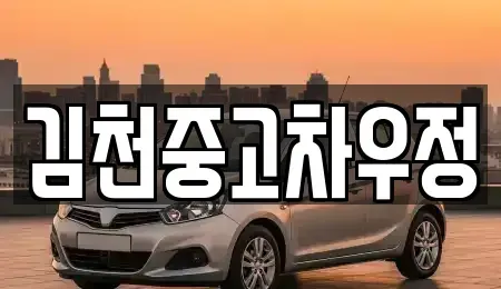 경상북도 김천시 응명동 중고차 전문 김천중고차우정
