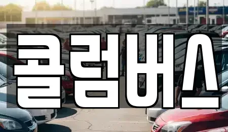 경상북도 김천시 응명동 중고차 전문 콜럼버스