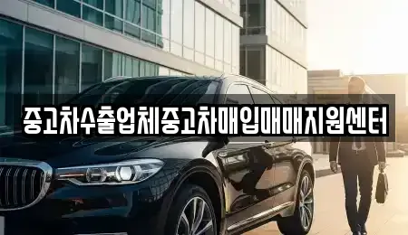 경상북도 김천시 응명동 중고차매입 전문 중고차수출업체중고차매입매매지원센터