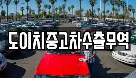 경상북도 문경시 가은읍 중고차 전문 도이치중고차수출무역