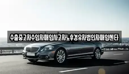 경상북도 문경시 가은읍 중고차 전문 수출중고차수입차매입사고차노후경유차법인차매입센타