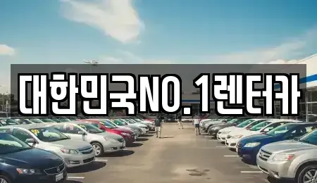 경상북도 상주시 가장동 렌트카 전문 대한민국NO.1렌터카