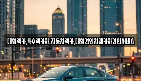 경상북도 상주시 가장동 중고차 전문 대형렉카,특수렉카차,자동차렉카,대형견인차레카차견인서비스