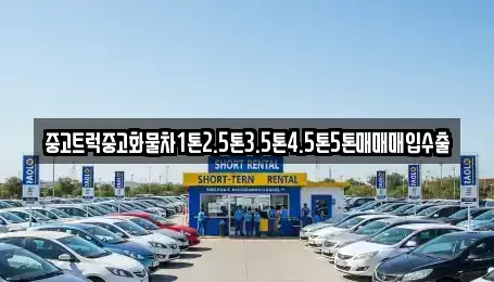 경상북도 상주시 가장동 중고차매매 전문 중고트럭중고화물차1톤2.5톤3.5톤4.5톤5톤매매매입수출