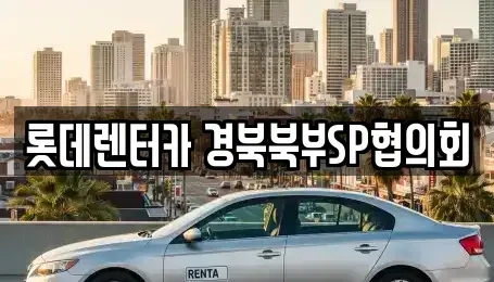 경상북도 상주시 렌트카 전문 롯데렌터카 경북북부SP협의회