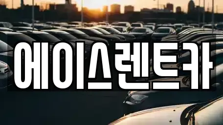 경상북도 상주시 렌트카 전문 에이스렌트카