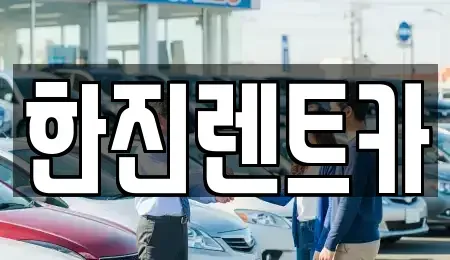 경상북도 상주시 렌트카 전문 한진렌트카