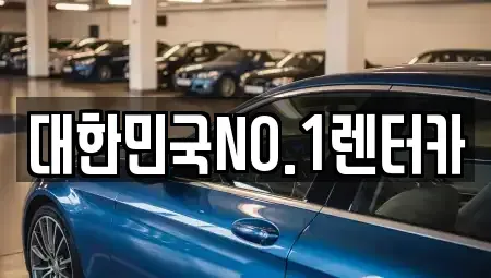 경상북도 상주시 성동동 렌트카 전문 대한민국NO.1렌터카