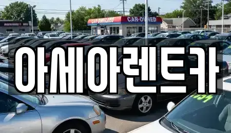 경상북도 상주시 성동동 렌트카 전문 아세아렌트카