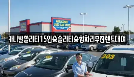 경상북도 상주시 성동동 렌트카,단기렌트카,장기렌트카,중고차,중고차매매,중고차매입