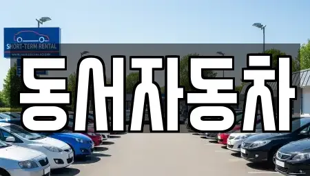 경상북도 상주시 중고차매매 전문 동서자동차
