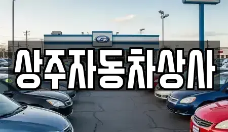 경상북도 상주시 중고차매매 전문 상주자동차상사