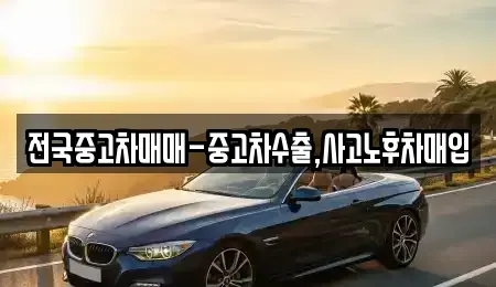경상북도 상주시 화개동 중고차매입 전문 전국중고차매매-중고차수출,사고노후차매입