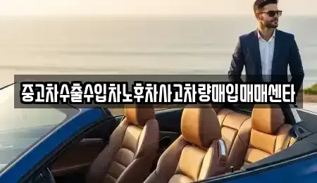 경상북도 상주시 화개동 중고차매입 전문 중고차수출수입차노후차사고차량매입매매센타