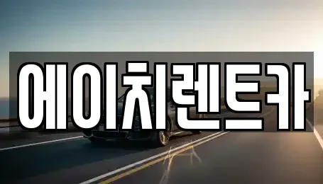 경상북도 성주군 초전면 렌트카,단기렌트카,장기렌트카,중고차,중고차매매,중고차매입